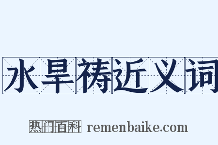 水旱祷近义词是什么意思的图片
